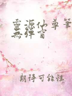灵源仙尊笔趣阁无弹窗