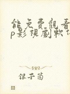 能免费观看vip影视剧软件
