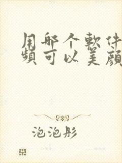 用哪个软件拍视频可以美颜