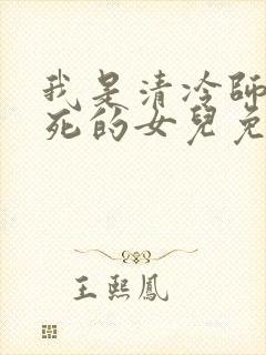 我是清冷师尊惨死的女儿免费阅读