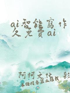 ai智能写作永久免费ai