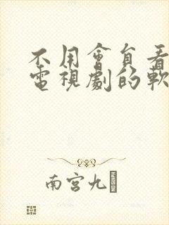 不用会员看电影电视剧的软件