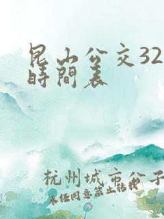 昆山公交32路时间表