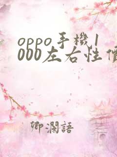 oppo手机1000左右性价比高的款
