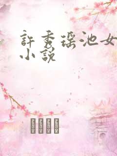 许秀瑶池女帝的小说