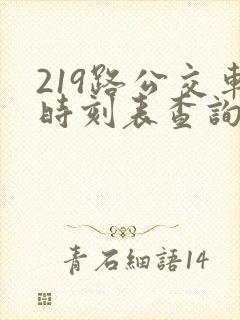 219路公交车时刻表查询