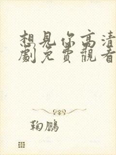 想见你高清电视剧免费观看全集