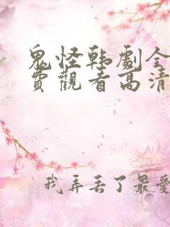 鬼怪韩剧全集免费观看高清国语版