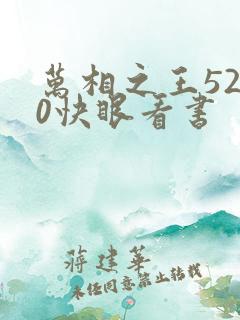 万相之王5200快眼看书