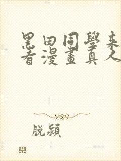 黑田同学来我家看漫画真人版普通话免费