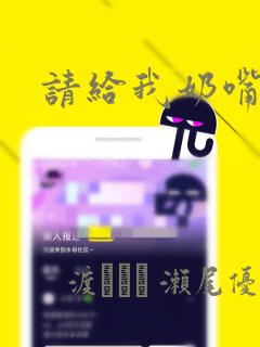 请给我奶嘴：结局+番外