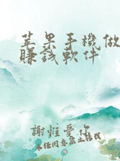 苹果手机做任务赚钱软件