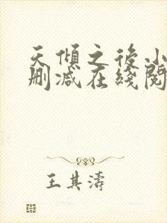 天倾之后小说无删减在线阅读