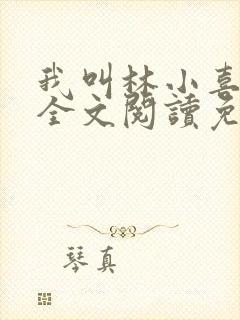 我叫林小喜小说全文阅读免费