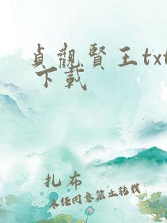 贞观贤王txt 下载
