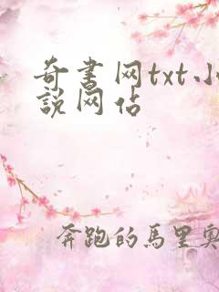 奇书网txt小说网站