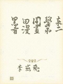 黑田同学来我家看漫画第二季