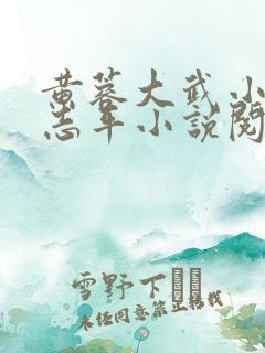 黄蓉大武小武尹志平小说阅读