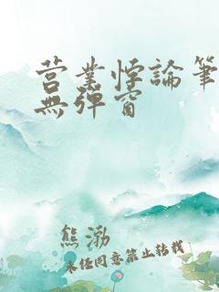 营业悖论笔趣阁无弹窗