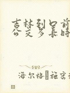 吉林到口前城际公交多长时间