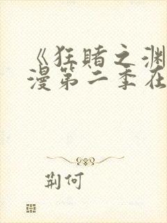 《狂赌之渊》动漫第二季在线观看