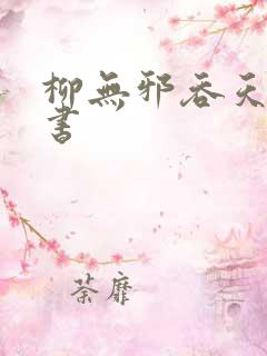 柳无邪吞天神鼎书