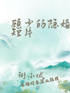 顾少的隐婚罪妻短片