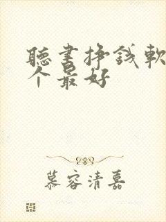 听书挣钱软件哪个最好
