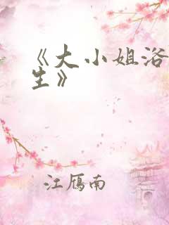 《大小姐浴火重生》
