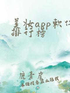 美妆app软件排行榜