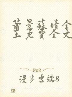 萧晨苏晴全能兵王免费全文阅读笔趣阁