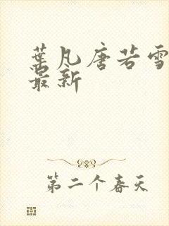 叶凡唐若雪全文最新