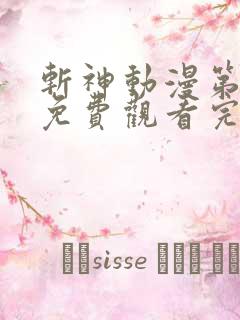 斩神动漫第二季免费观看完整版