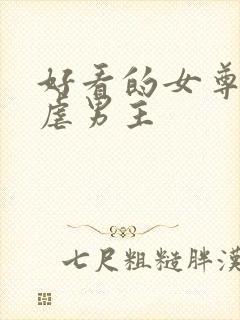 好看的女尊小说虐男主