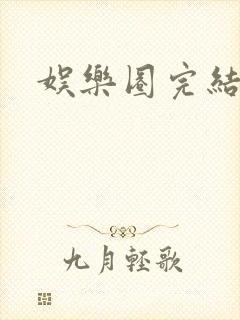 娱乐圈完结甜文