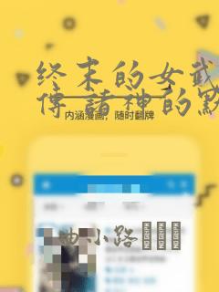 终末的女武神禁传 诸神的默示录