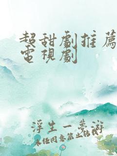 超甜剧推荐好看电视剧