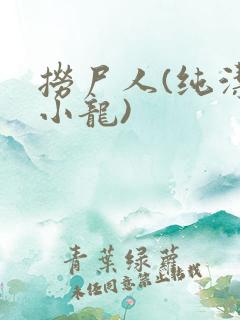 捞尸人(纯洁滴小龙)