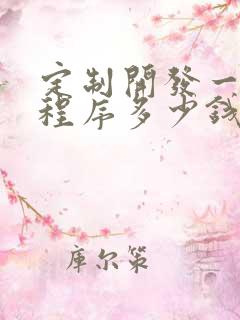 定制开发一个小程序多少钱