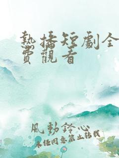 热播短剧全集免费观看