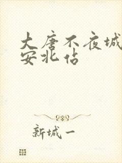 大唐不夜城离西安北站