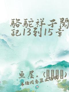 骆驼祥子阅读笔记13到15章