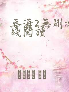 吞海2无删减在线阅读