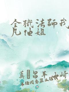 全职法师我是莫凡他姐