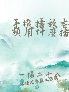 手机播放本地视频用什么播放器