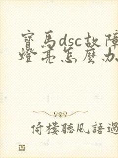宝马dsc故障灯亮怎么办解决