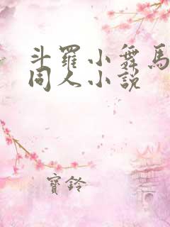斗罗小舞马红俊同人小说