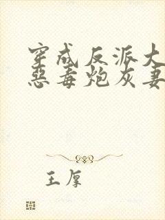 穿成反派大佬的恶毒炮灰妻