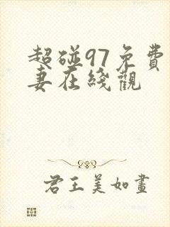 超碰97免费人妻在线观