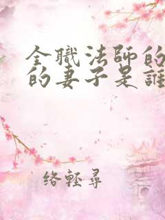 全职法师的莫凡的妻子是谁